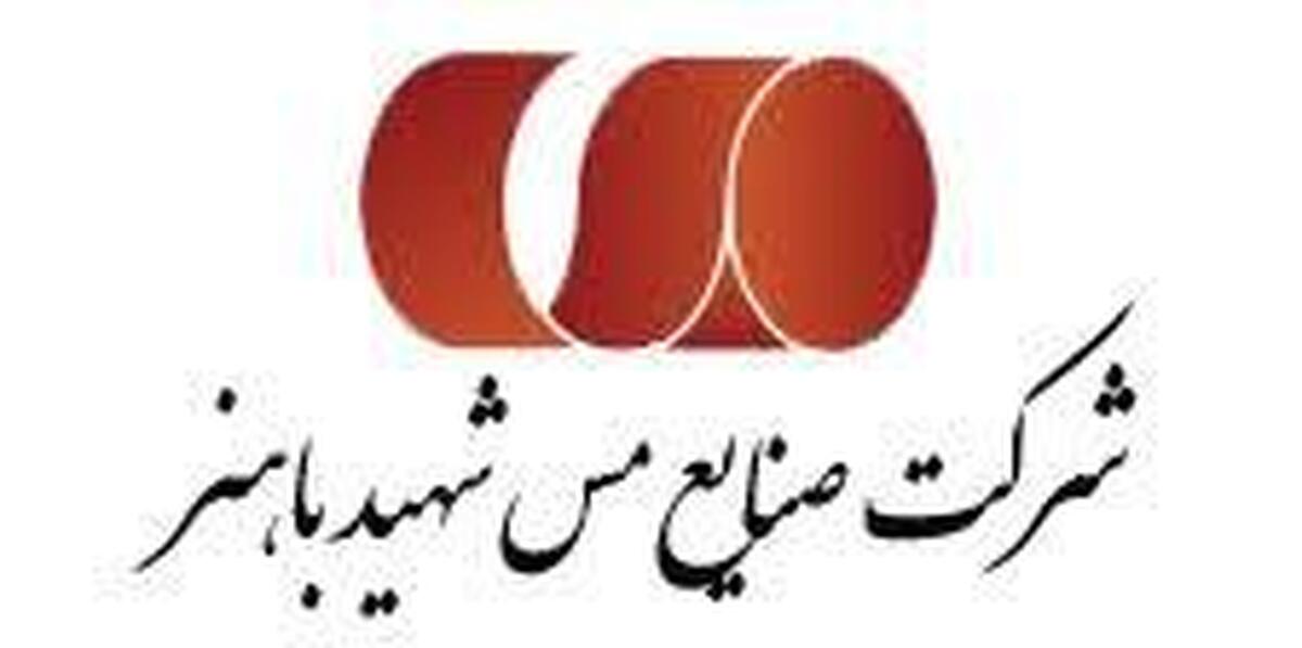 رشد ۵۶ درصدی فروش ۹ ماه‌ی ۱۴۰۲ در مس شهید باهنر