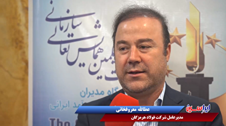 کسب تندیس سیمین همایش تعالی سازمانی در دستور کار فولاد هرمزگان برای سال آینده است