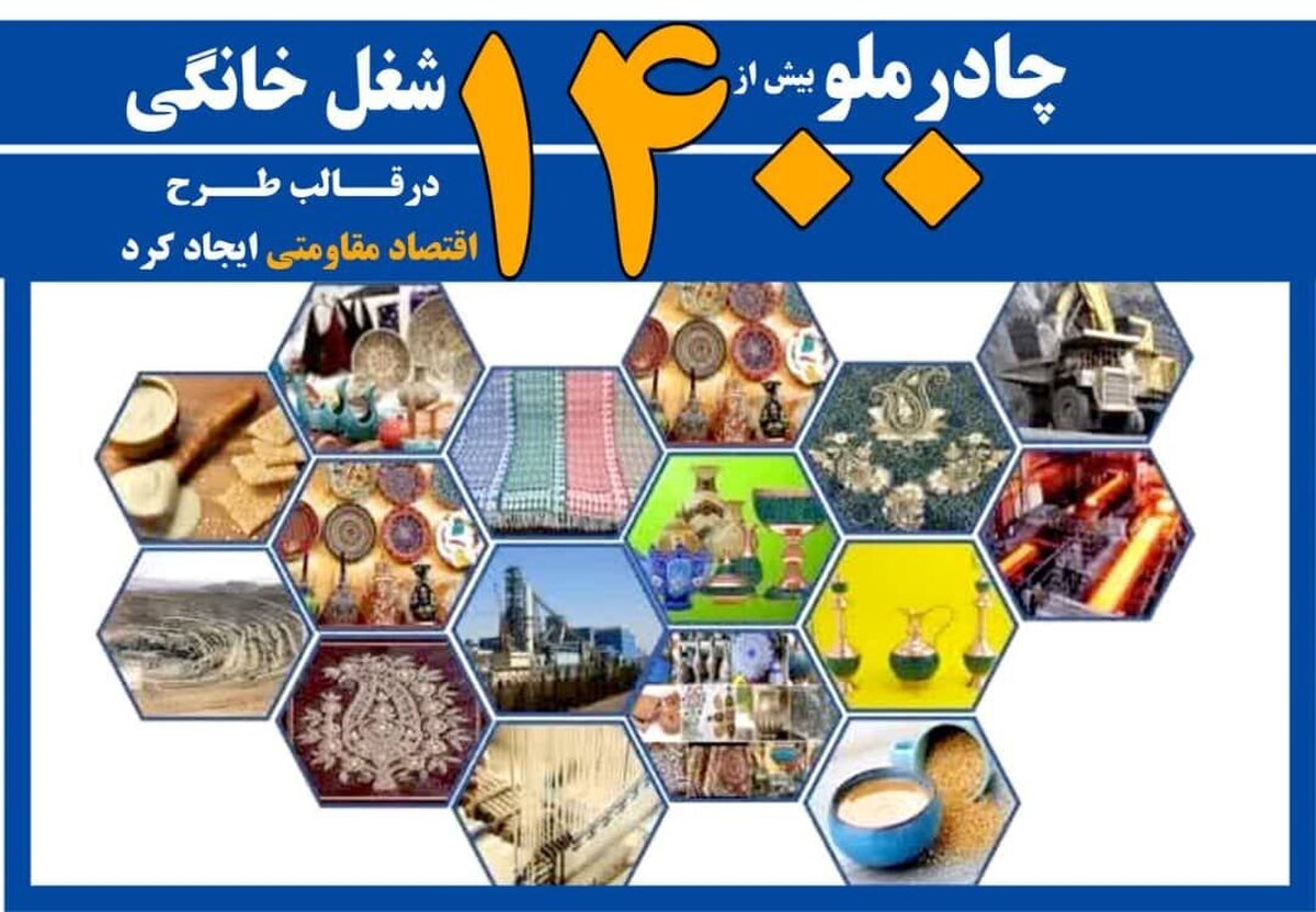 چادرملو ۱۴۲۱ شغل خانگی در قالب طرح اقتصاد مقاومتی ایجاد کرد