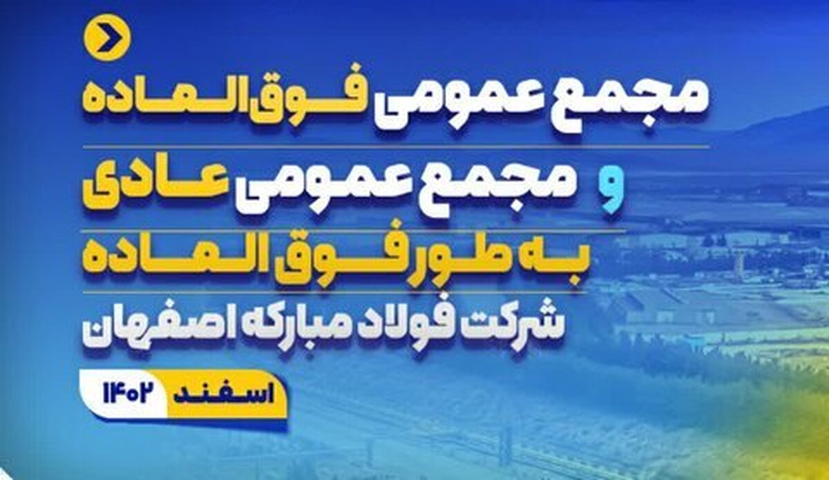 مجمع عمومی فوق‌العاده و مجمع عمومی عادی به‌طور فوق‌العاده فولاد مبارکه برگزار می‌شود