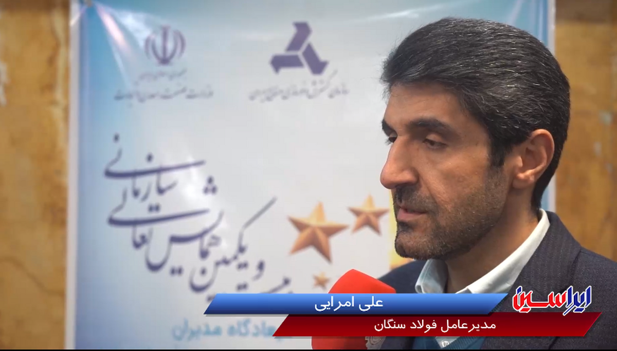 فولاد سنگان در زمینه بهره‌وری رتبه نخست را در بین ۱۰۰ شرکت برتر کشور کسب کرد
