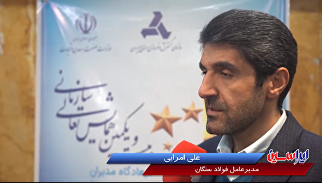 فولاد سنگان در زمینه بهره‌وری رتبه نخست را در بین ۱۰۰ شرکت برتر کشور کسب کرد
