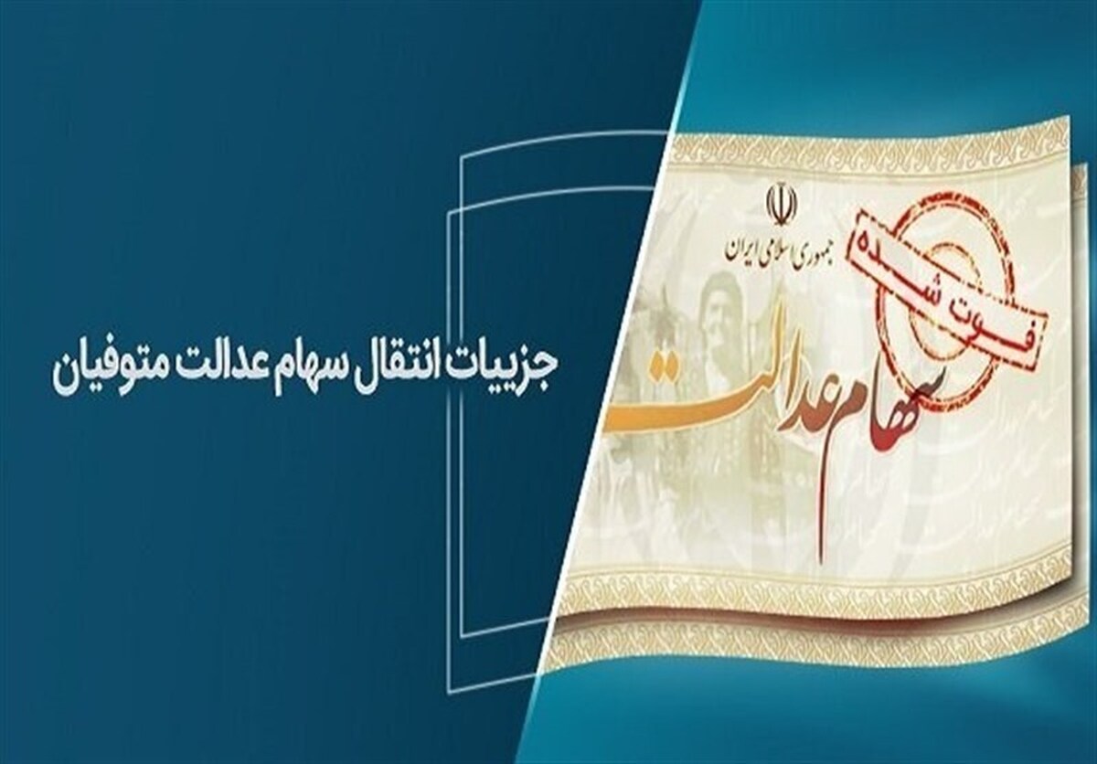 انجام انتقال سهام عدالت به وراث در بانک ملی