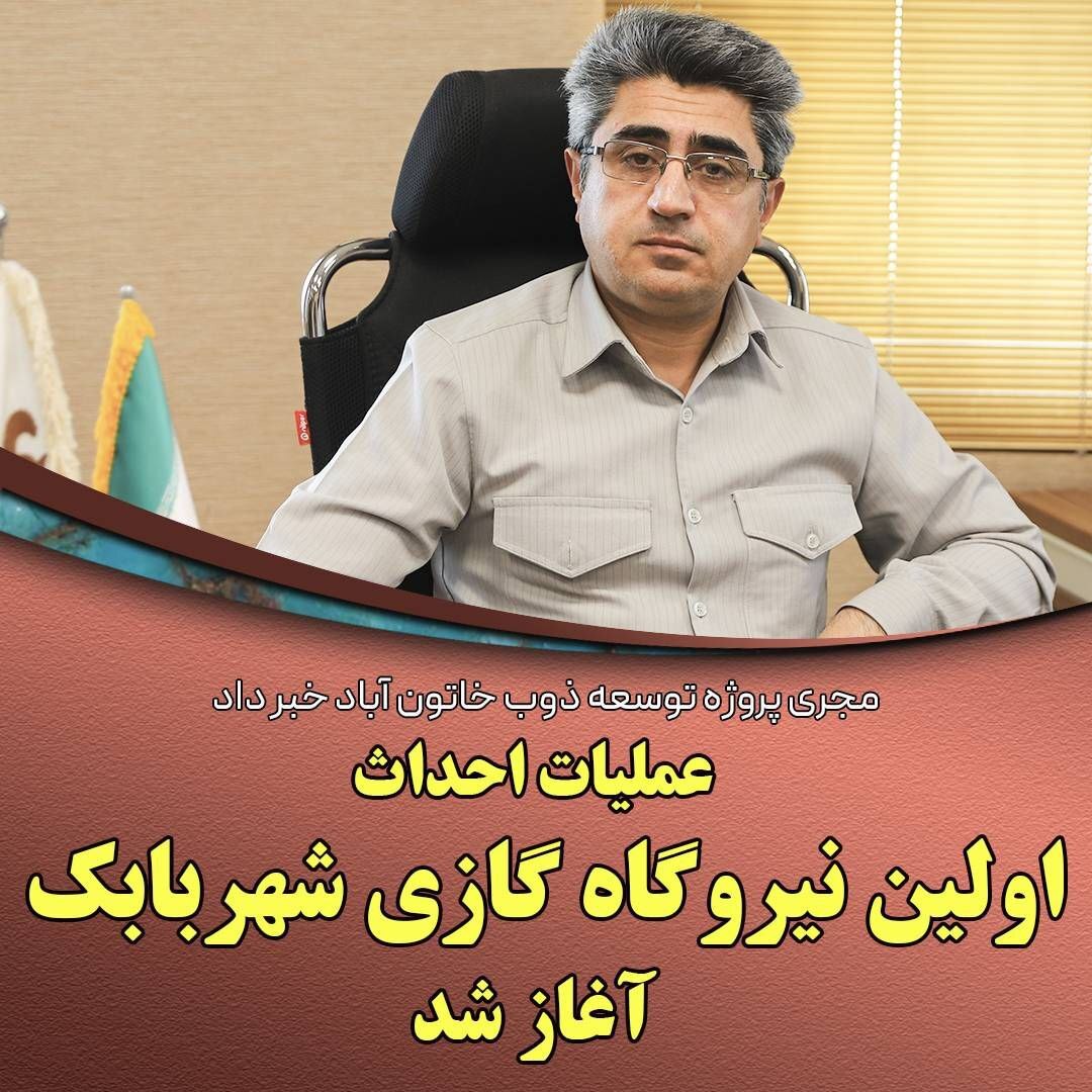 اولین نیروگاه گازی شهربابک در خاتونآباد احداث میشود اولین نیروگاه گازی شهربابک در خاتونآباد احداث میشود