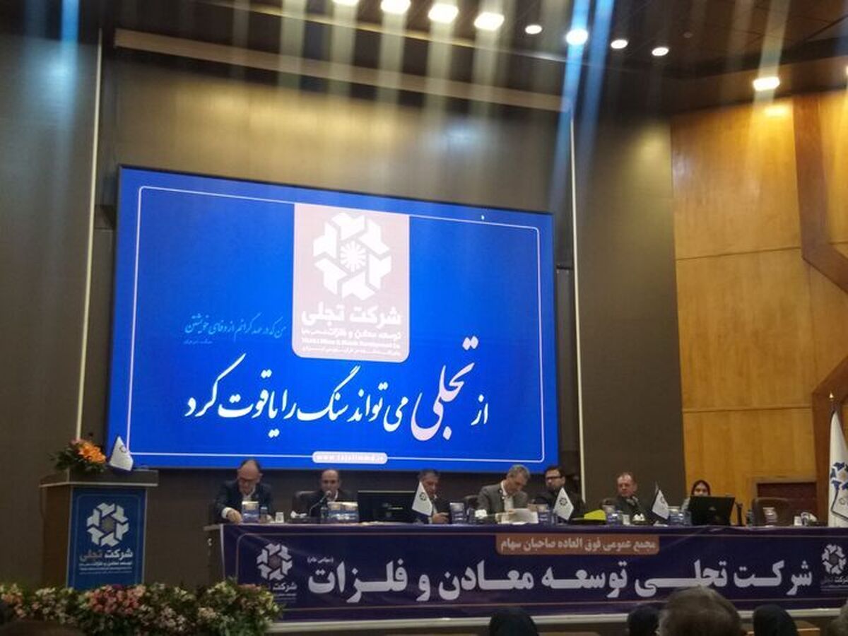 مجمع عمومی فوق‌العاده شرکت تجلی توسعه معادن و فلزات برگزار شد
