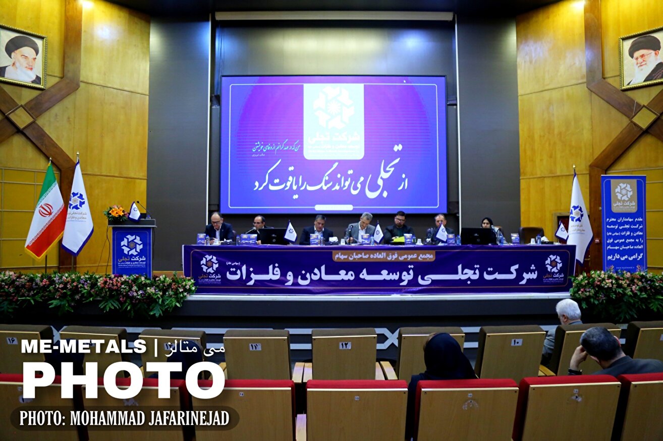 گزارش تصویری از مجمع عمومی فوق‌العاده شرکت تجلی توسعه معادن و فلزات