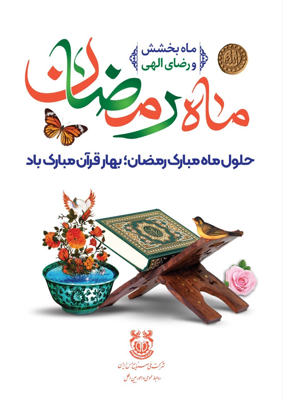پیام تبریک مدیرعامل شرکت ملی مس به مناسبت حلول ماه رمضان پیام تبریک مدیرعامل شرکت ملی مس به مناسبت حلول ماه رمضان