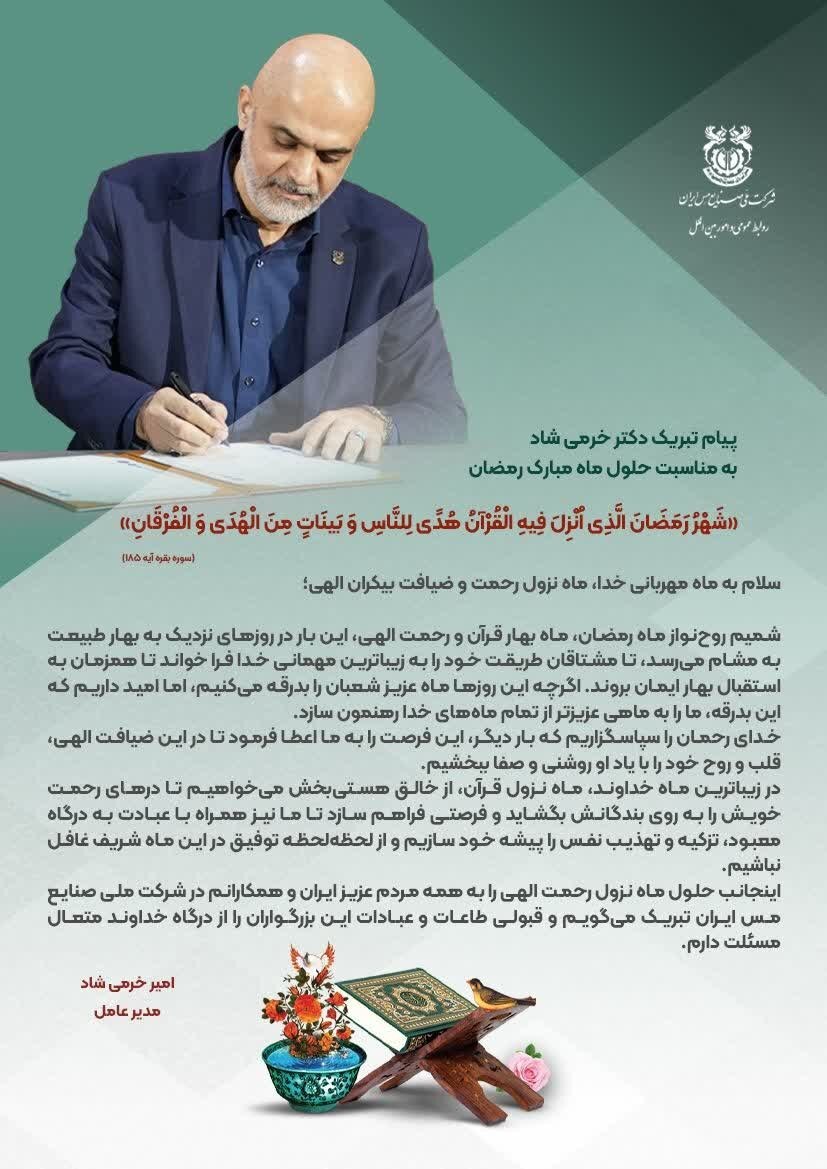 پیام تبریک مدیرعامل شرکت ملی مس به مناسبت حلول ماه رمضان پیام تبریک مدیرعامل شرکت ملی مس به مناسبت حلول ماه رمضان