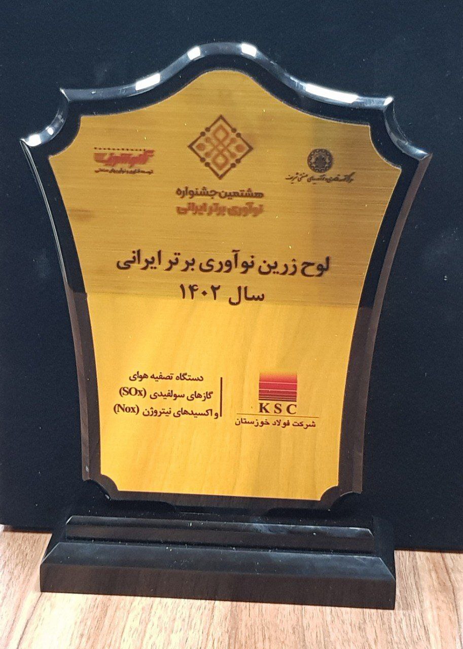 تندیس زرین نوآوری برتر ایرانی سال ۱۴۰۲ به شرکت فولاد خوزستان تعلق گرفت تندیس زرین نوآوری برتر ایرانی سال ۱۴۰۲ به شرکت فولاد خوزستان تعلق گرفت