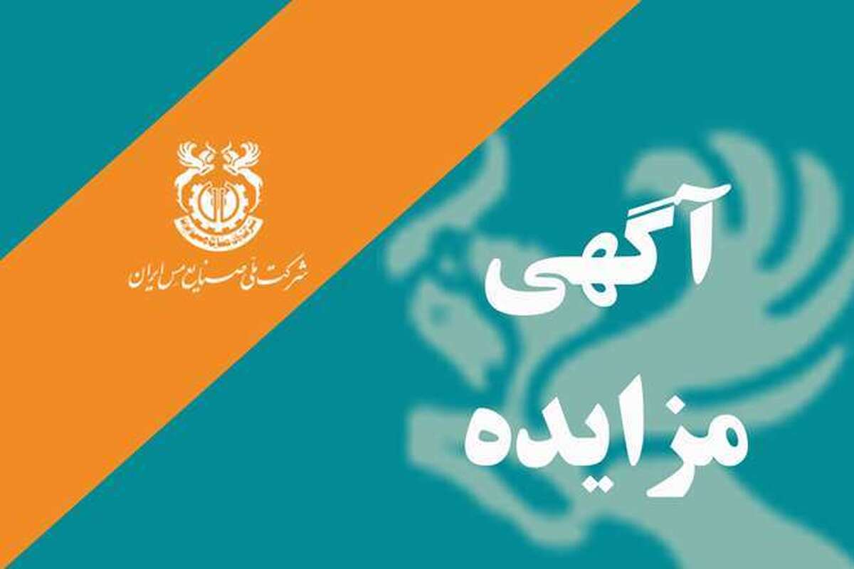 مزایده بهره‌برداری از معدن و کارخانه مس باغ خشک