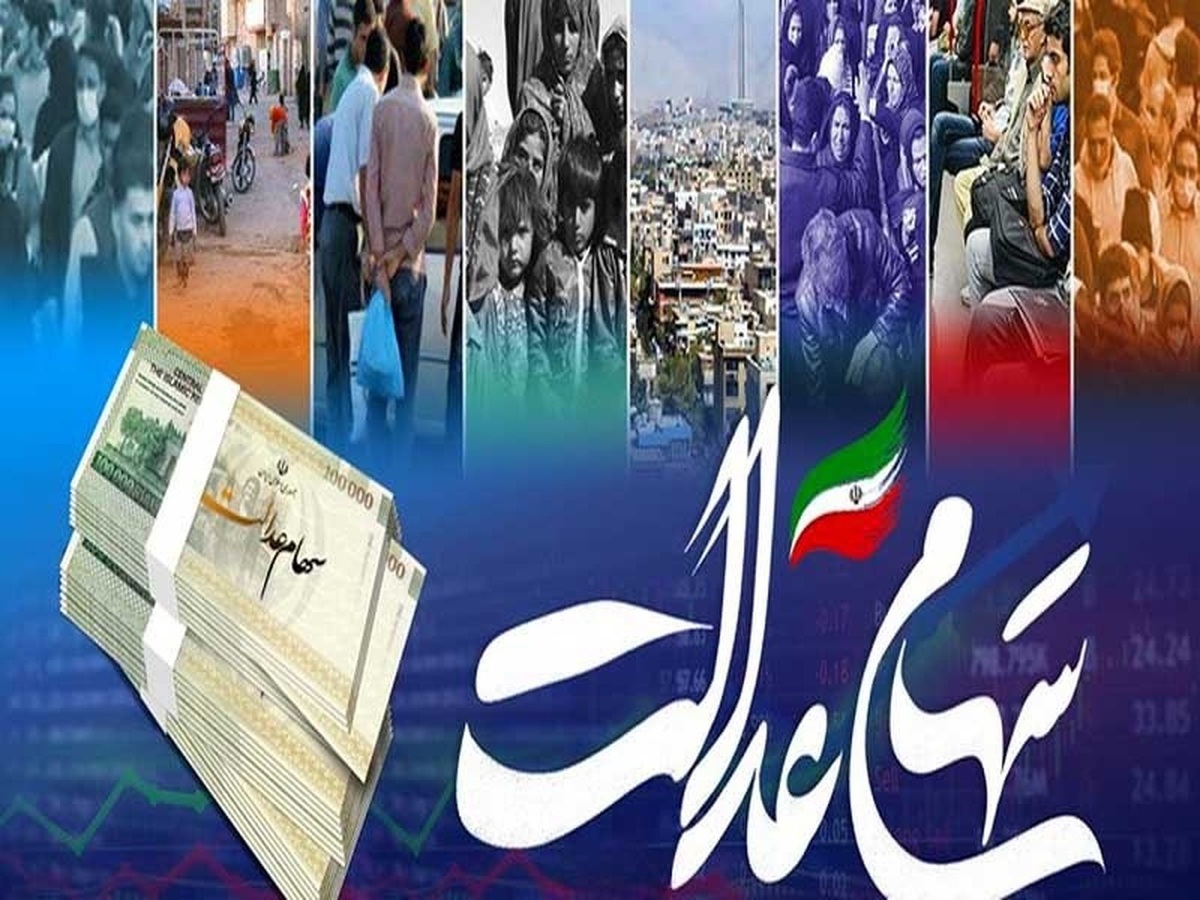 بخش دوم سود سهام عدالت شنبه پیش رو واریز می‌شود