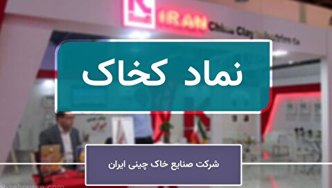 نماد «کخاک» به تابلو فرعی بازار اول ارتقا یافت