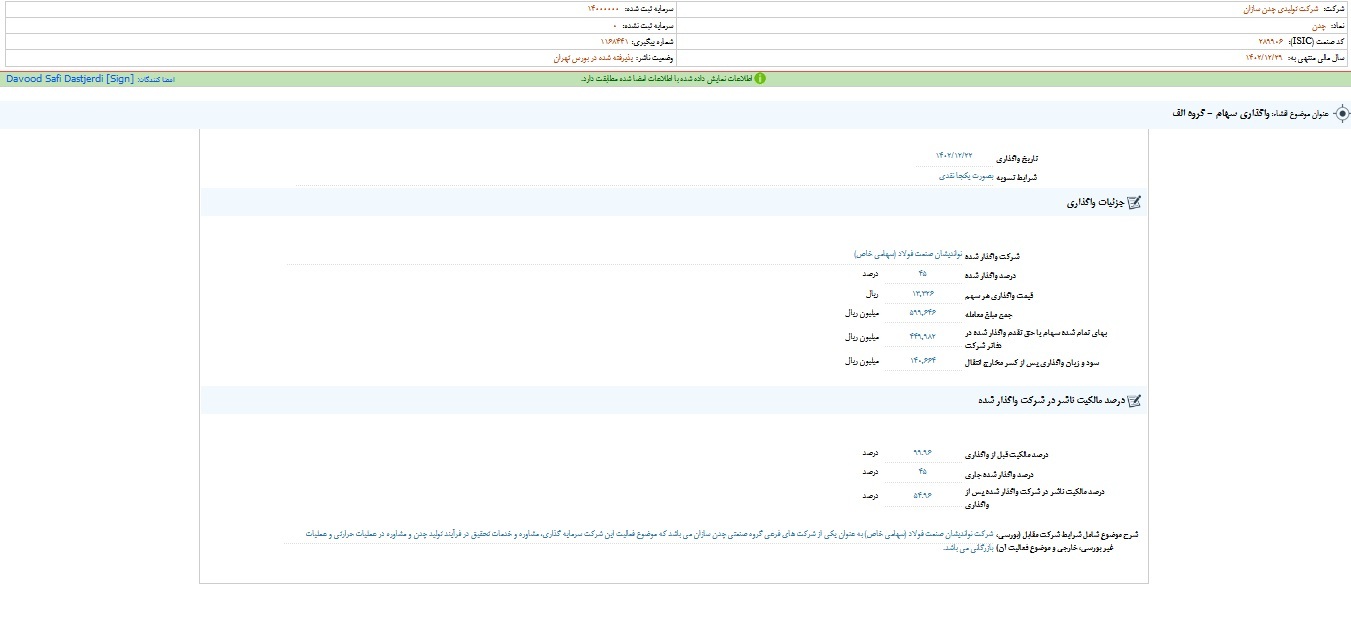 چدن از واگذاری سهام خبر داد چدن از واگذاری سهام خبر داد