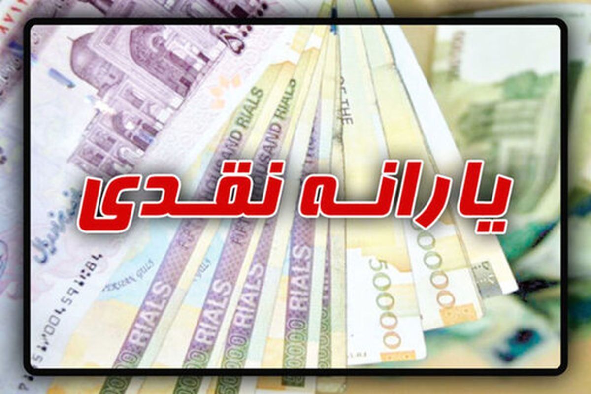 رقم یارانه نقدی تغییری می‌کند؟