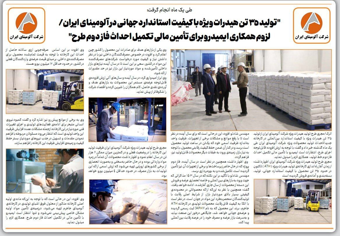 تولید ۳۵ تن هیدرات ویژه با کیفیت استاندارد جهانی در آلومینای ایران/ لزوم همکاری ایمیدرو برای تامین مالی تکمیل احداث فاز دوم طرح تولید ۳۵ تن هیدرات ویژه با کیفیت استاندارد جهانی در آلومینای ایران/ لزوم همکاری ایمیدرو برای تامین مالی تکمیل احداث فاز دوم طرح