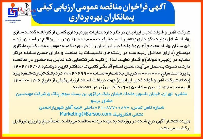 آگهی فراخوان مناقصه عمومی ارزیابی کیفی پیمانکاران بهرهبرداری آگهی فراخوان مناقصه عمومی ارزیابی کیفی پیمانکاران بهرهبرداری