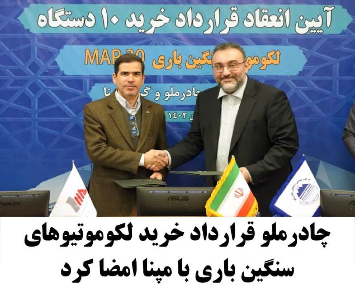 چادرملو قرارداد خرید لوکوموتیو‌های سنگین باری با مپنا امضا کرد