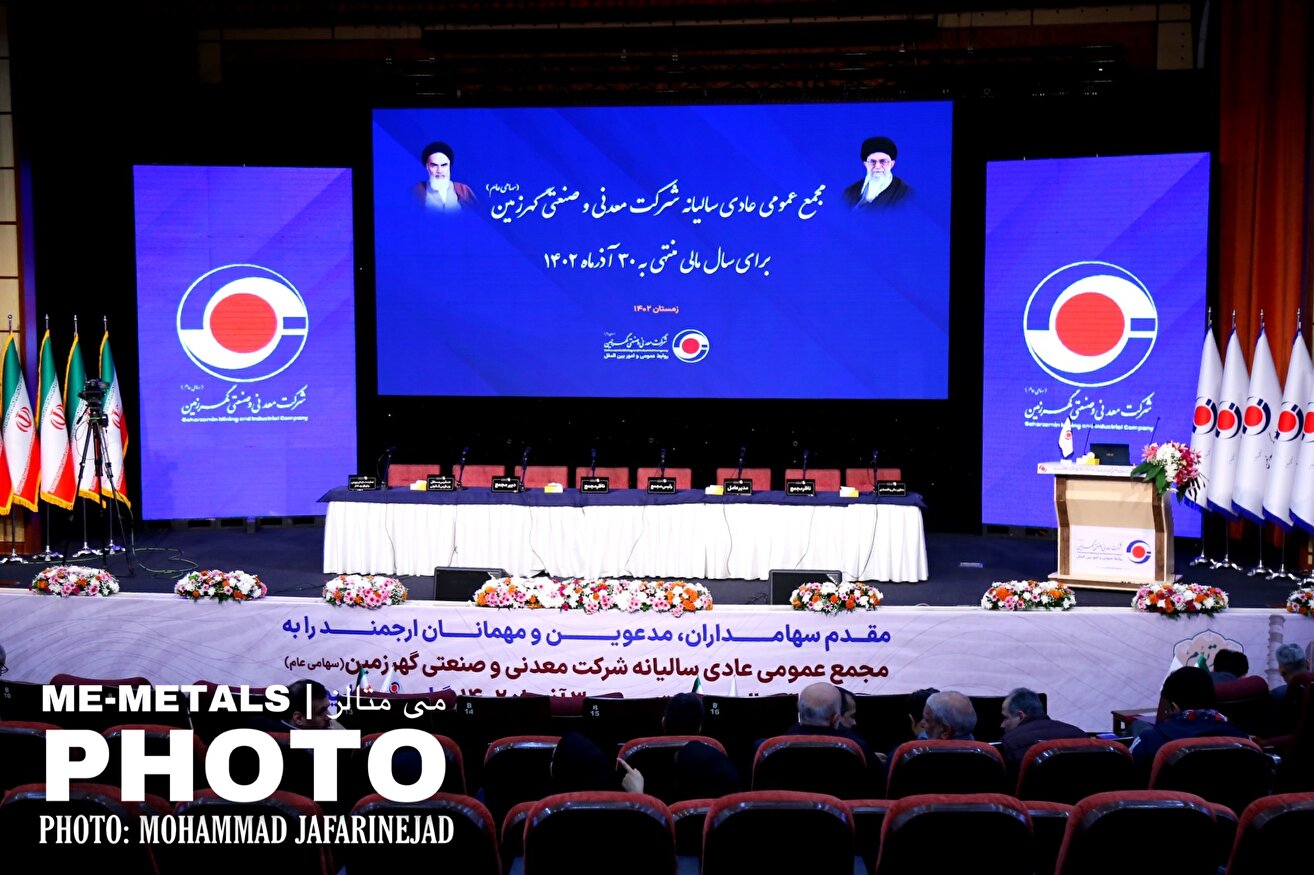 گزارش تصویری از مجمع عمومی عادی سالانه شرکت معدنی و صنعتی گهرزمین (کگهر)