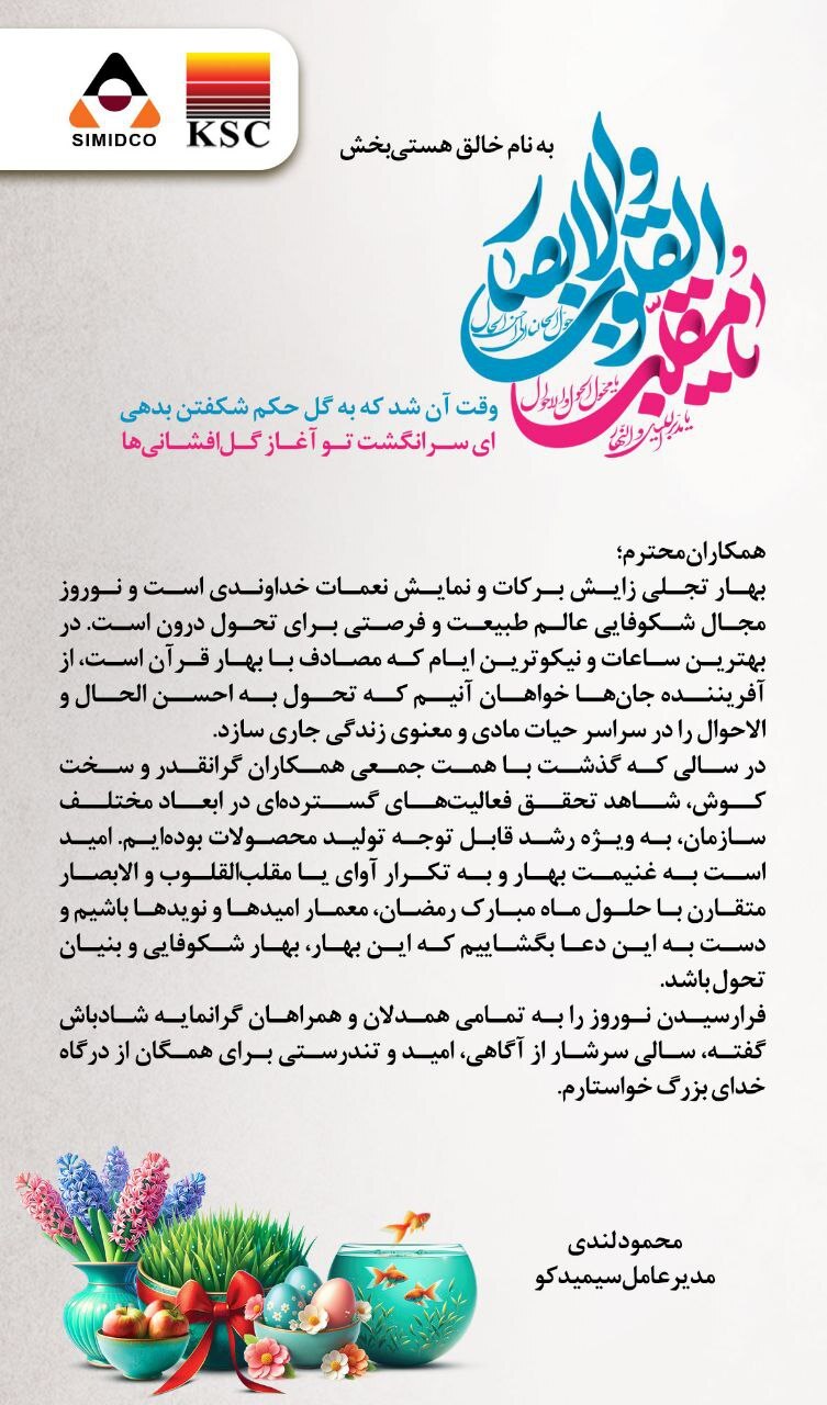 پیام تبریک نوروزی مهندس محمود لندی مدیرعامل سیمیدکو پیام تبریک نوروزی مهندس محمود لندی مدیرعامل سیمیدکو