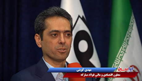 بهره‌مندی مطلوب سهامداران از افزایش سرمایه شرکت فولاد مبارکه