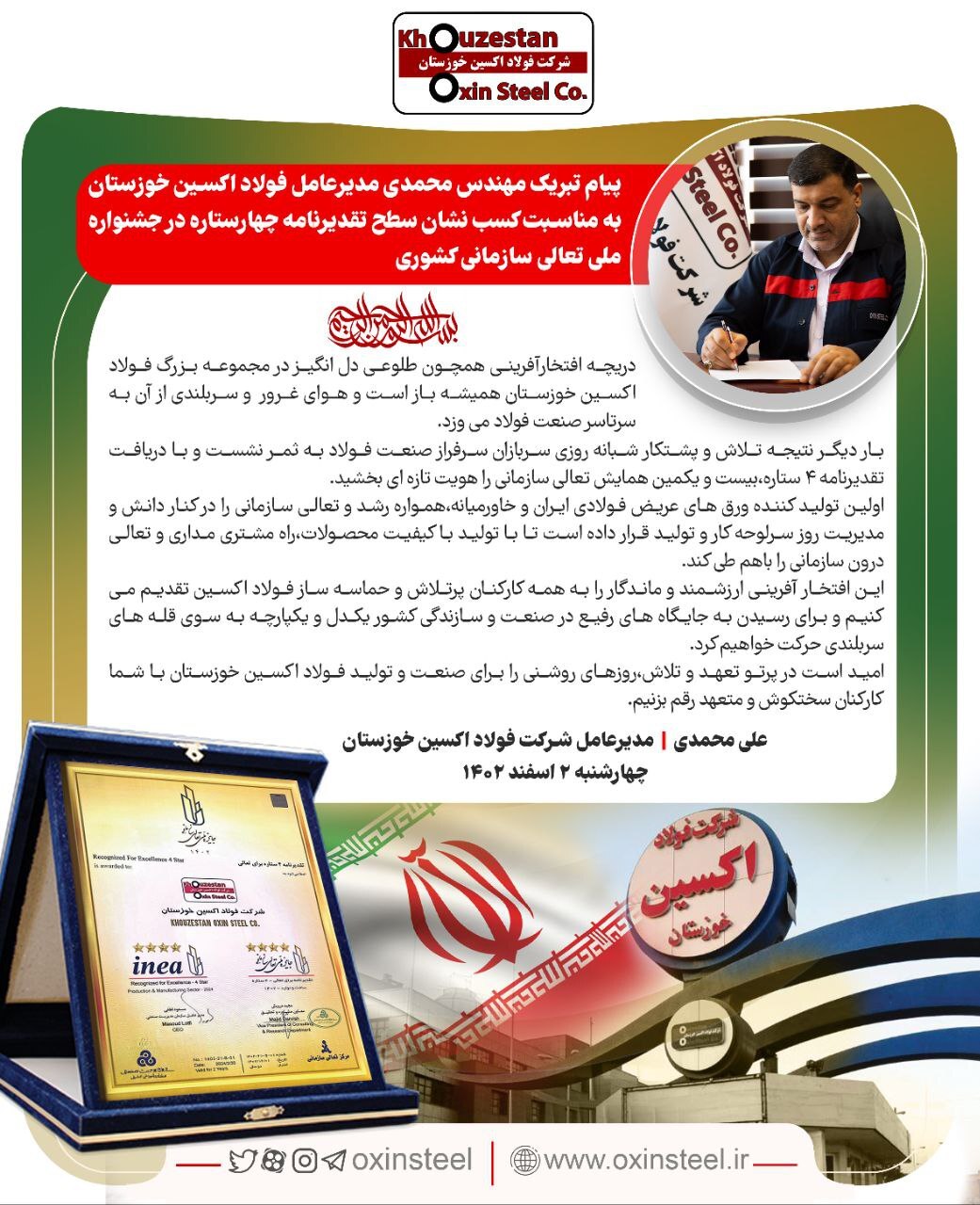پیام تبریک مدیرعامل فولاد اکسین خوزستان به مناسبت کسب نشان سطح تقدیرنامه چهارستاره در جشنواره ملی تعالی سازمانی کشوری پیام تبریک مدیرعامل فولاد اکسین خوزستان به مناسبت کسب نشان سطح تقدیرنامه چهارستاره در جشنواره ملی تعالی سازمانی کشوری