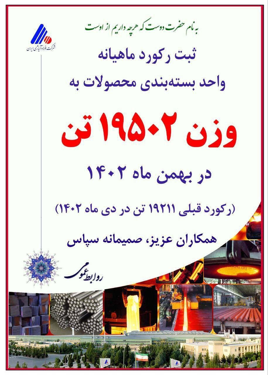 ثبت رکورد جدید ماهیانه بستهبندی محصولات در شرکت فولاد آلیاژی ایران ثبت رکورد جدید ماهیانه بستهبندی محصولات در شرکت فولاد آلیاژی ایران