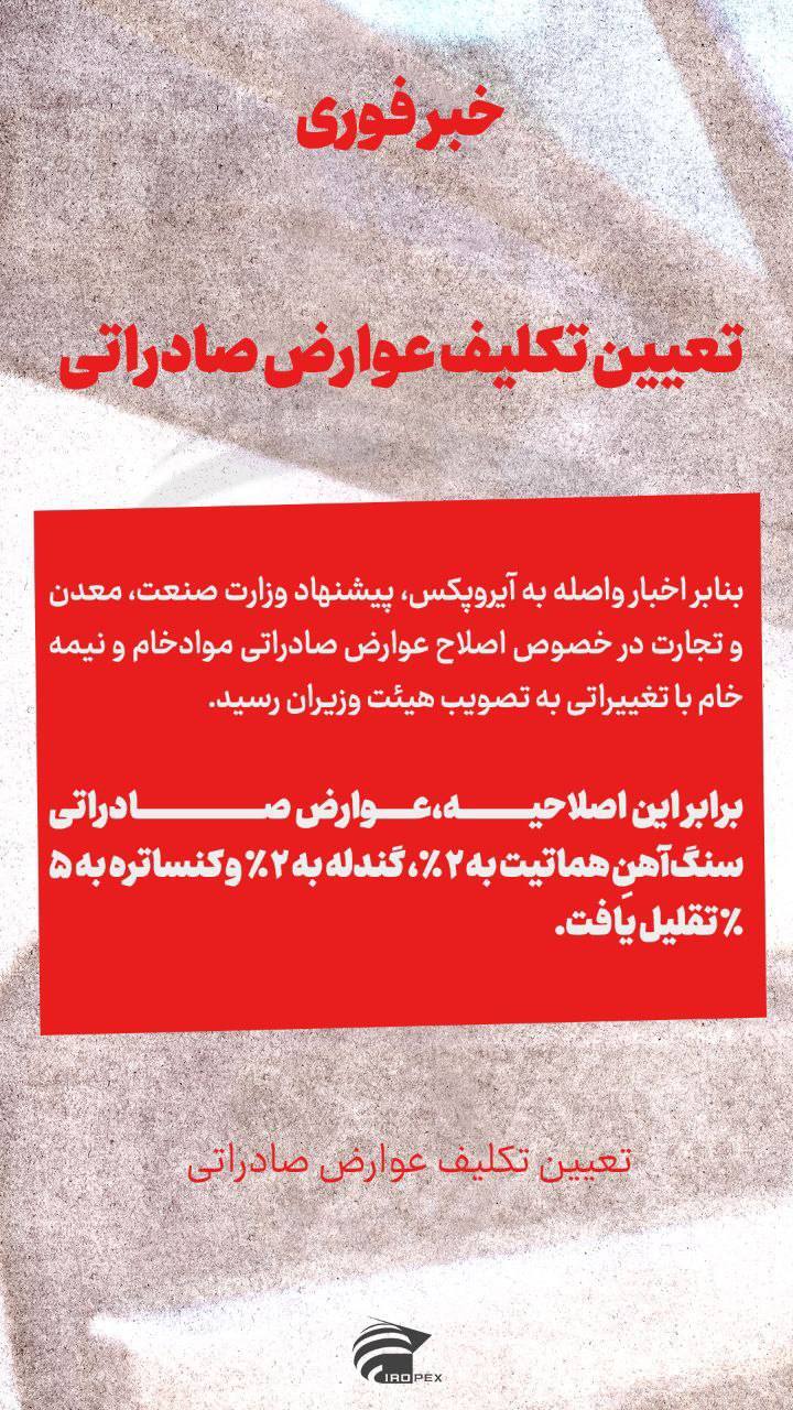 تعیین تکلیف عوارض صادراتی تعیین تکلیف عوارض صادراتی