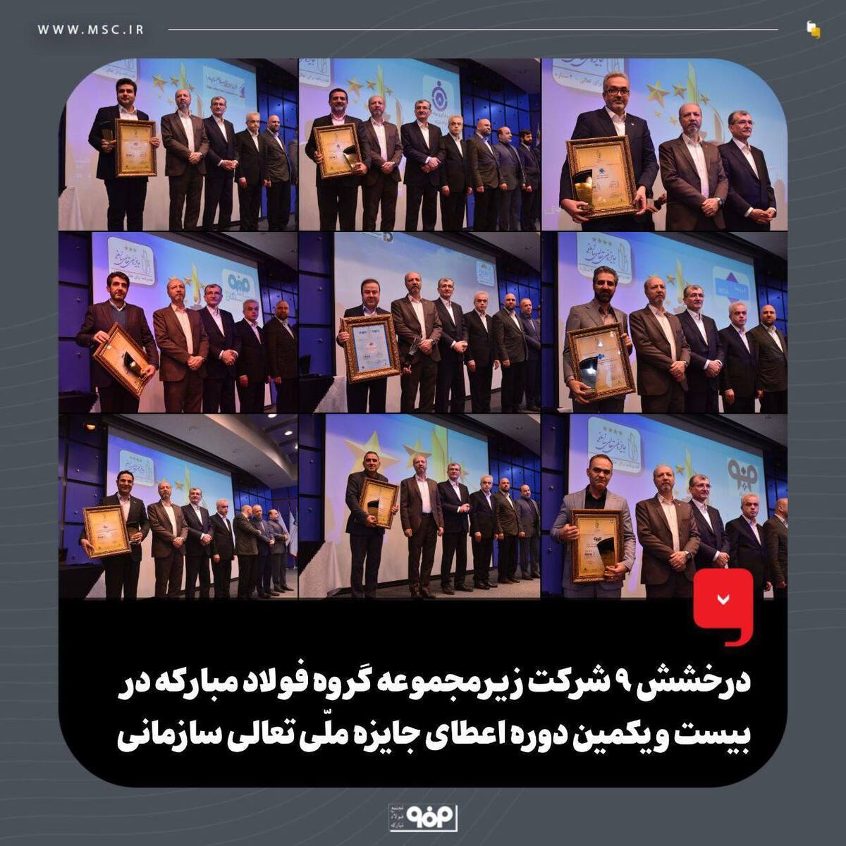 درخشش گروه فولاد مبارکه در همایش ملی تعالی سازمانی با کسب ۹ عنوان برتر