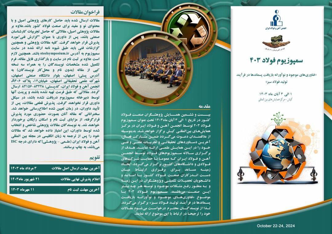 سمپوزیوم فولاد ۴۰۳ سمپوزیوم فولاد ۴۰۳