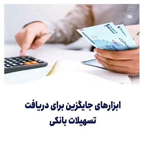 ابزار‌های جایگزین برای دریافت تسهیلات بانکی