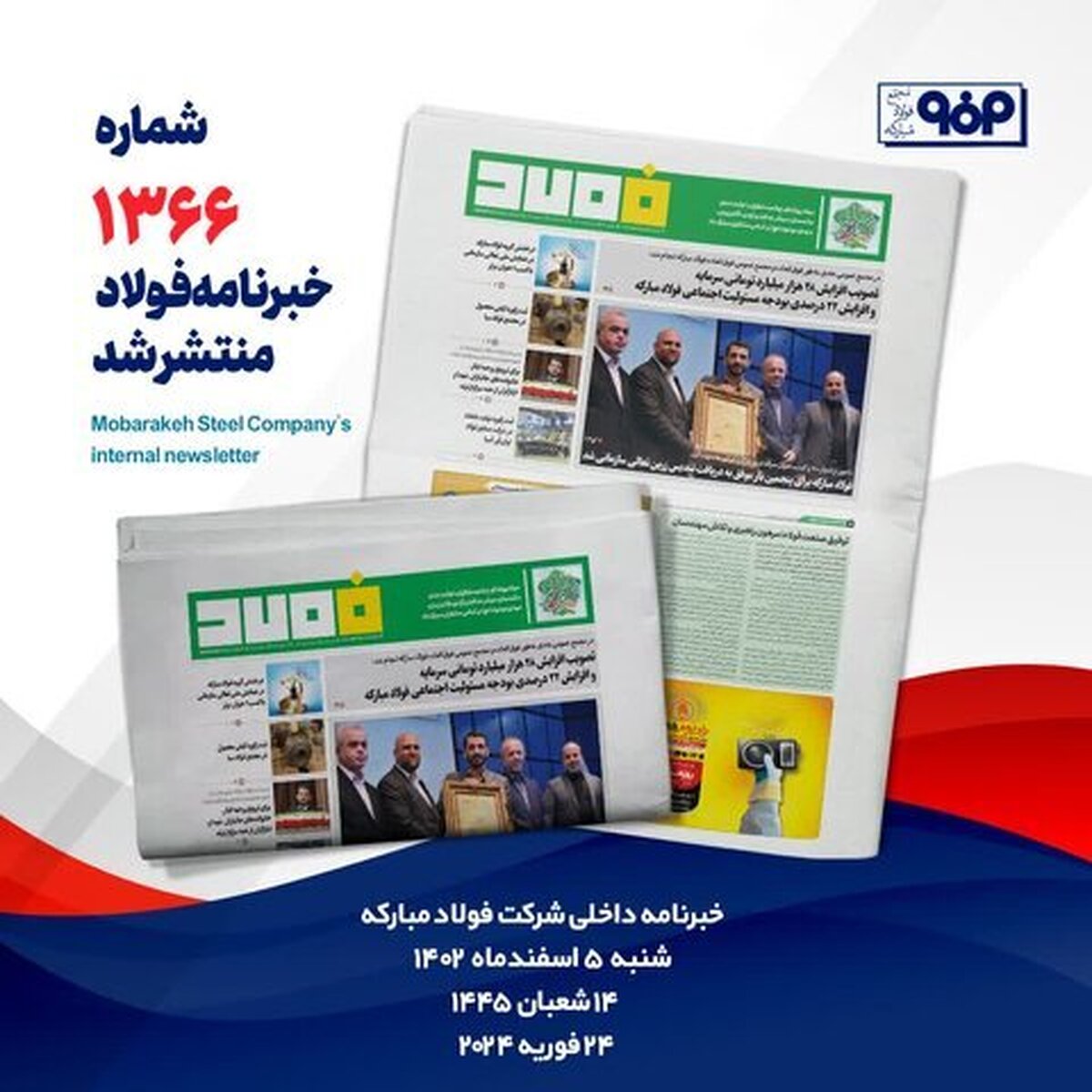 خبرنامه شماره ۱۳۶۶ فولاد منتشر شد