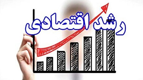 رشد اقتصادی پاییز ۵/۱ درصد شد