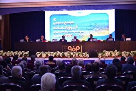 مجمع عمومی فوق‌العاده شرکت فولاد مبارکه