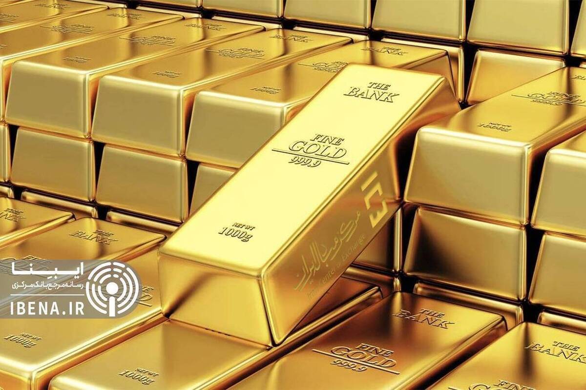 دهمین حراج حضوری شمش طلا فردا برگزار می‌شود