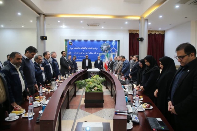 شرکت سنگ آهن مرکزی ایران پیشگام در پیوند با دانشگاه/ تعامل شرکت سنگ آهن مرکزی ایران با دانشگاه تهران الگو می‌شود