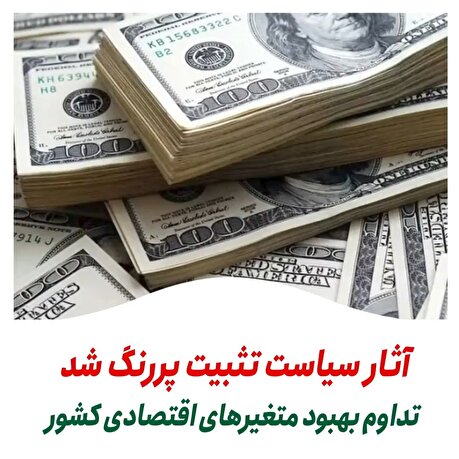 آثار سیاست تثبیت پررنگ شد/ تداوم بهبود متغیر‌های اقتصادی کشور