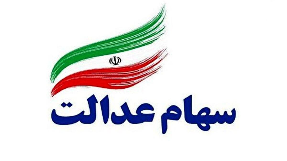 متوفیان سهام عدالت