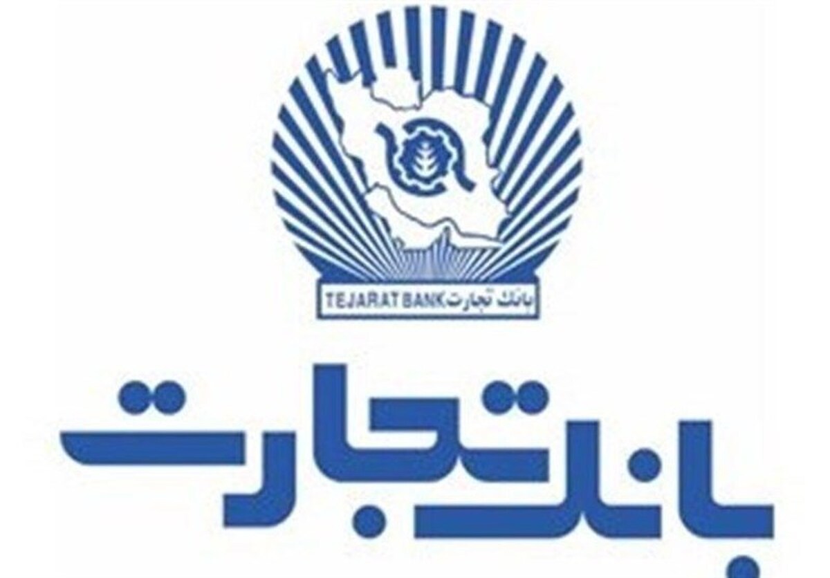 دنیایی از خدمات در همراه بانک تجارت