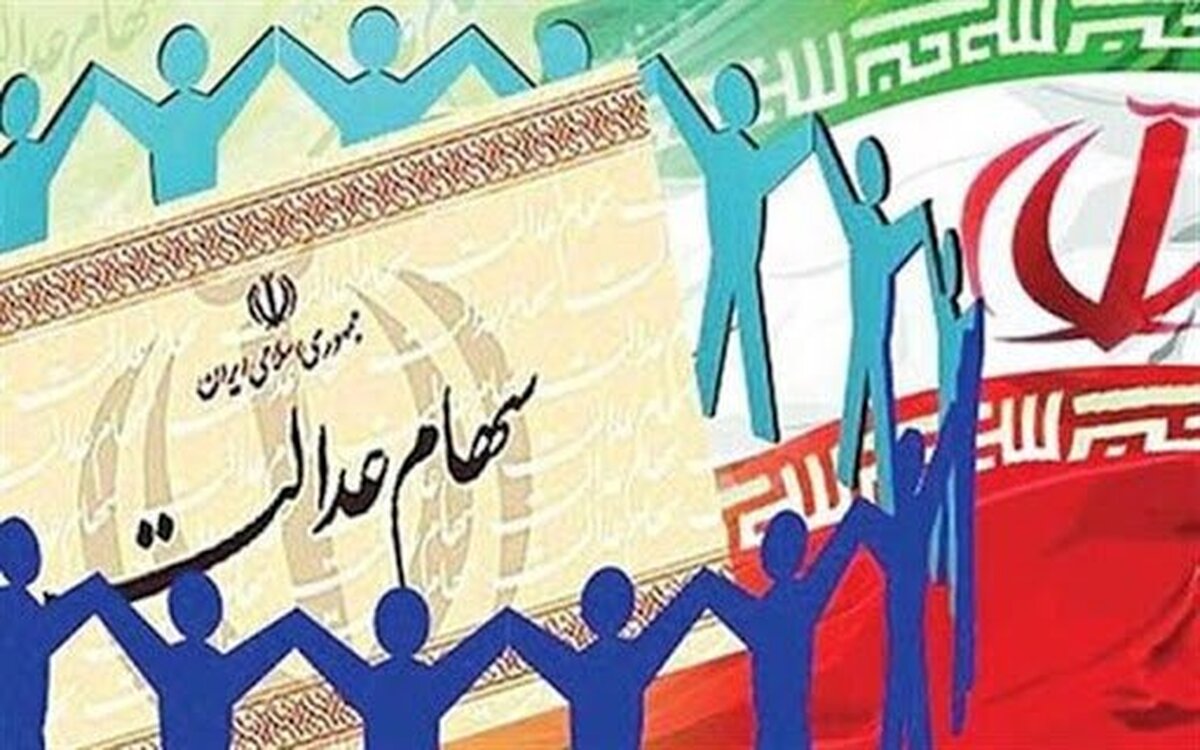 اطلاعیه سپرده‌گذاری مرکزی برای وراث متوفیان سهام عدالت