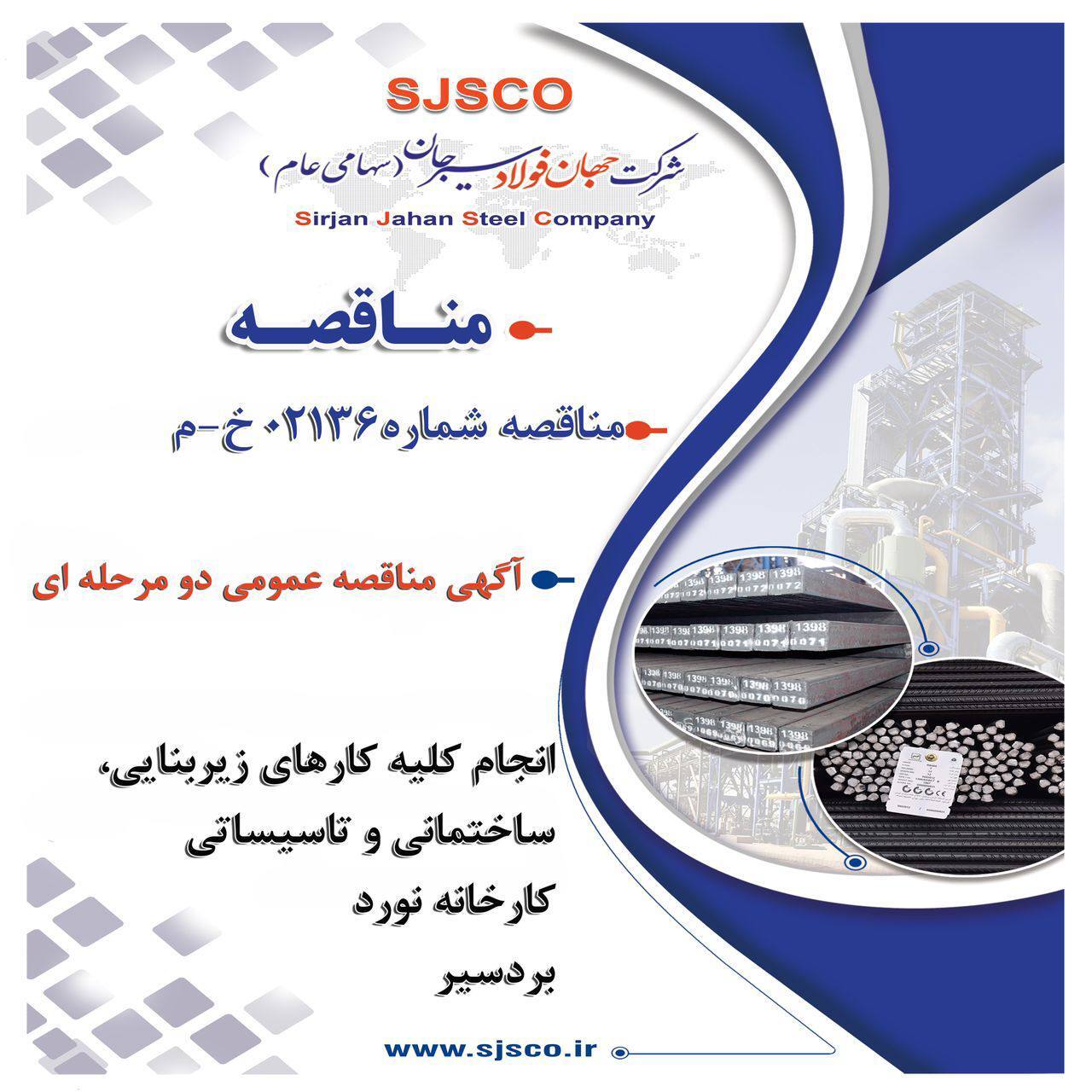 آگهی مناقصه عمومی دو مرحلهای آگهی مناقصه عمومی دو مرحلهای