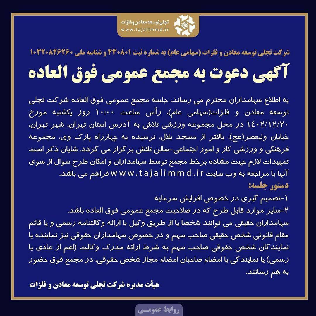 آگهی دعوت به مجمع عمومی فوقالعاده شرکت تجلی توسعه معادن و فلزات آگهی دعوت به مجمع عمومی فوقالعاده شرکت تجلی توسعه معادن و فلزات