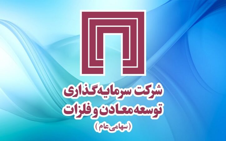عملکرد گروه سرمایه‌گذاری توسعه معادن و فلزات، فراتر از پیش بینی‌ها