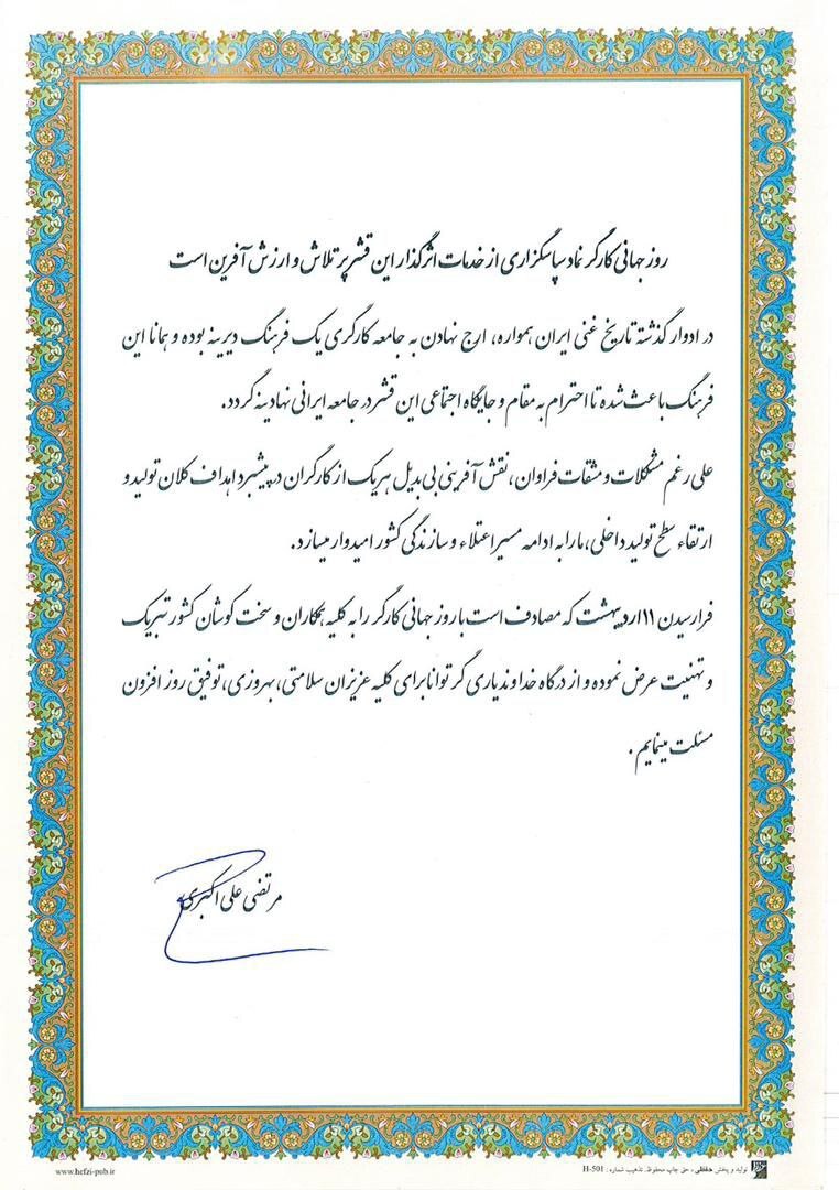 پیام تبریک مدیرعامل شرکت تجلی توسعه معادن و فلزات به مناسبت روز جهانی کار و کارگر پیام تبریک مدیرعامل شرکت تجلی توسعه معادن و فلزات به مناسبت روز جهانی کار و کارگر