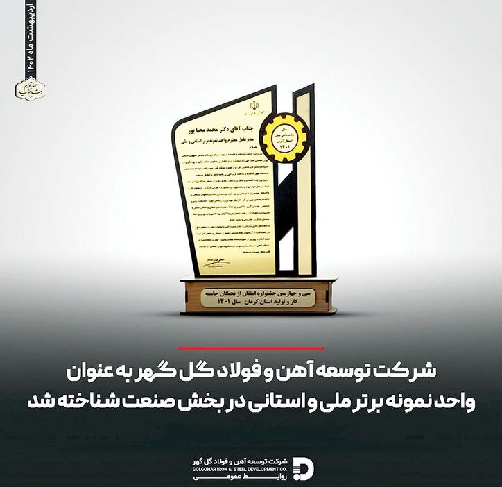 کسب مقام واحد نمونه برتر ملی و استانی توسط توسعه آهن و فولاد گل‌گهر