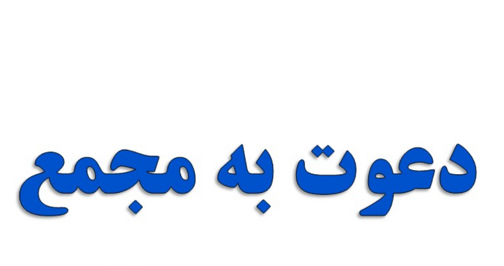 آگهی دعوت مجمع عمومی عادی سالیانه شرکت تامین فلزات هونام فولاد بندرعباس (سهامی خاص)