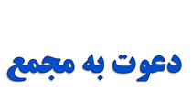 آگهی دعوت مجمع عمومی عادی سالیانه شرکت تامین فلزات هونام فولاد بندرعباس (سهامی خاص)