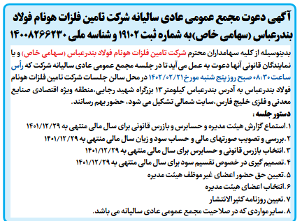 آگهی دعوت مجمع عمومی عادی سالیانه شرکت تامین فلزات هونام فولاد بندرعباس (سهامی خاص) آگهی دعوت مجمع عمومی عادی سالیانه شرکت تامین فلزات هونام فولاد بندرعباس (سهامی خاص)
