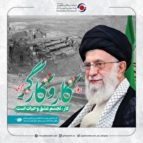 پیام شرکت سنگ آهن گهرزمین؛ به مناسبت روز جهانی کار و کارگر