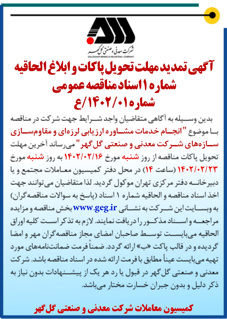 مناقصه انجام خدمات مشاوره ارزیابی لرزه‌ای و مقاوم سازی سازه‌های شرکت معدنی و صنعتی گل گهر