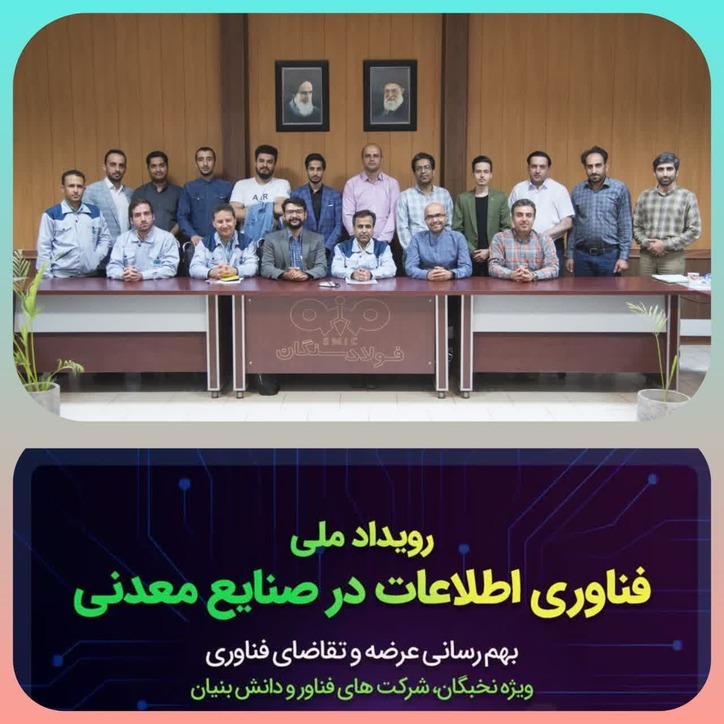 اولین تور رویداد‌های فناوری اطلاعات در فولاد سنگان برگزار شد